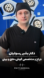 دکتر بشیر رسولیان مشهد