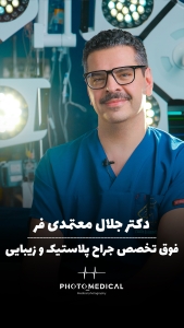 دکتر جلال معتمدی فر مشهد