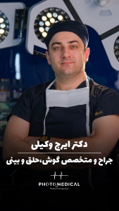 دکتر ایرج وکیلی مشهد